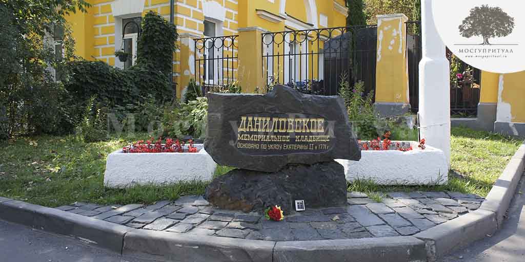 даниловское мемориальное кладбище